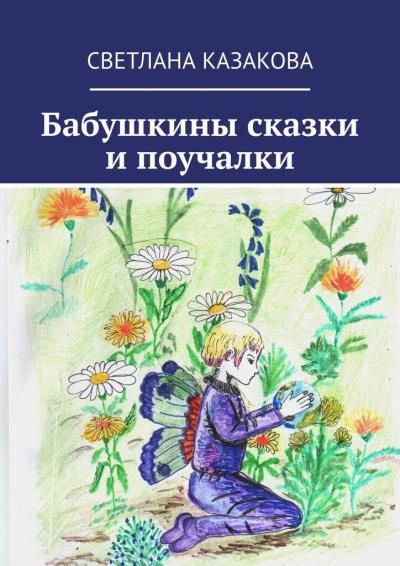 Книга Бабушкины сказки и поучалки (Светлана Юрьевна Казакова)